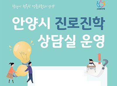 안양시 진로진학상담실, 안양공업고등학교로 이전 ‘새출발’