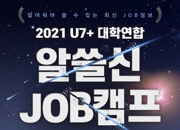 안양대 대학일자리센터, ‘2021 U7+ 대학연합 알쓸신JOB캠프’ 프로그램 진행  