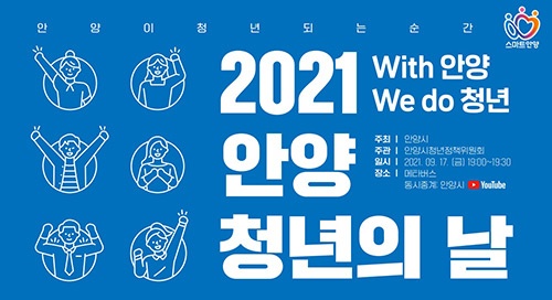 2021 안양 청년의 날’, 메타버스로 출발합니다.