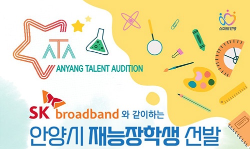 안양시 인재육성재단, SK브로드밴드와 지역의 재능 꿈나무 육성을 위한 ‘ATA’(Anyang Talent Audition) 프로그램 운영