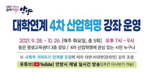 안양시,‘4차 산업혁명’분야 관내 대학 교수 강좌 마련. 유튜브 채널로 중계