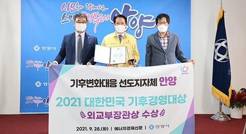 안양시,‘2021 대한민국 기후경영대상’외교부 장관상 수상