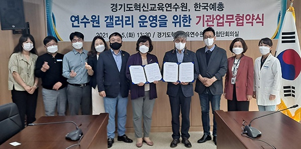 경기도혁신교육연수원-한국예술 총연합회 안양지회, 지역 예술문화 활동 활성화를 위한 업무협약 맺어