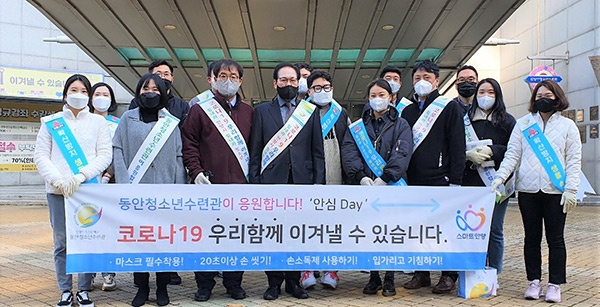 동안청소년수련관 코로나19‘안심DAY’사회공헌활동 전개