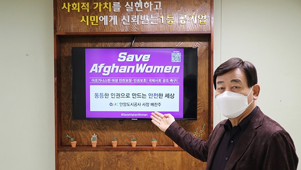 안양도시공사,‘Save Afghan Women(세이브 아프간 위민)’챌린지 동참