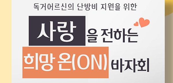 안양시노인종합복지관, 독거어르신 난방비 지원을 위한 ‘사랑을 전하는 희망 온(ON) 바자회’ 진행