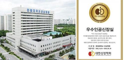 한림대학교성심병원, 대한신장학회 ‘전국 우수 인공신장실’ 인증 획득