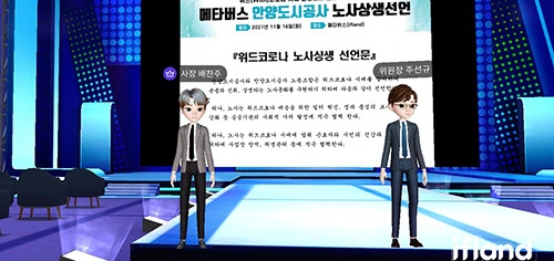 안양도시공사, 위드코로나「메타버스」노사상생 선언 