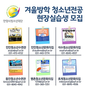 안양시청소년재단 2022년 대학생 청소년전공실습 참가자 모집