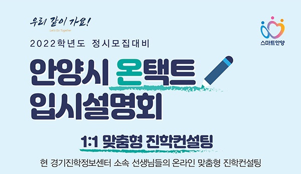 안양시 인재육성재단, 2022학년도 정시모집대비 온택트 입시설명회 개최