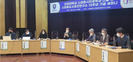 안양대 스마트시티공학과 신설 및 스마트도시공간연구소 10주년 기념 세미나 개최