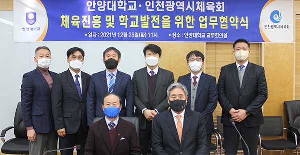 안양대학교, 인천광역시체육회와 업무협약