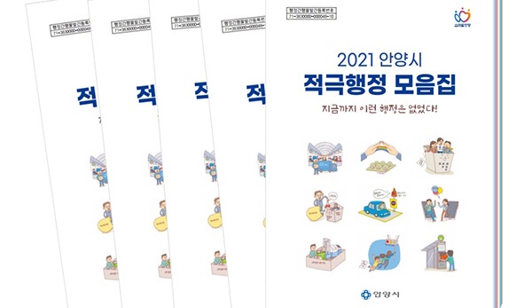 안양시, 2021 적극행정 모음집 발간 전국 지자체 배포