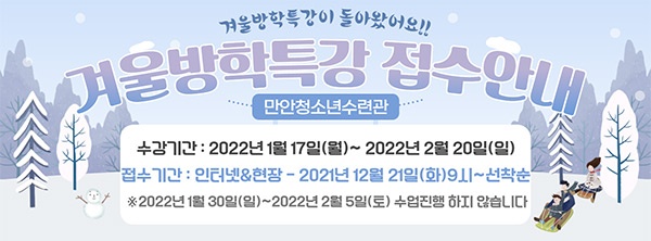 만안청소년수련관, 2022년 겨울방학특강 운영