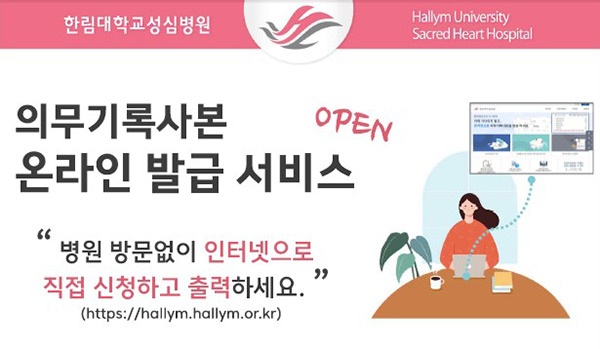 한림대학교성심병원, ‘의무기록사본 온라인 발급 서비스’ 오픈