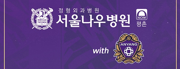  FC안양, 평촌 서울나우병원과 의료 지원 협약 연장