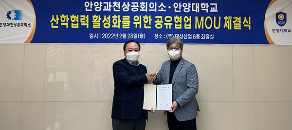 안양대, 안양과천상공회의소와 산학협력 활성화를 위한 공유협업 MOU 체결