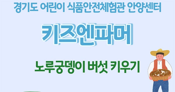 경기도 어린이 식품안전체험관 안양센터 ‘키즈엔파머’비대면 프로그램 진행