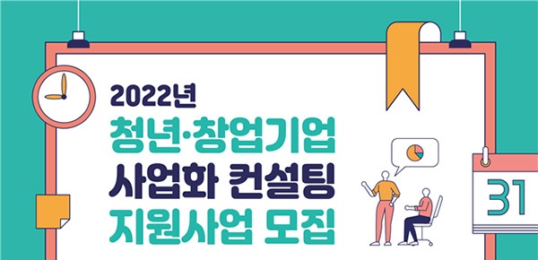 안양산업진흥원, “청년·창업기업 사업화 컨설팅 지원사업” 참여자 모집