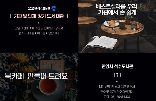 안양시 석수도서관, 2022년 기관&단체 장기 도서대출 서비스 운영