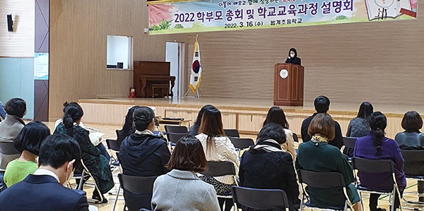 범계초등학교, 2022학년도 학부모총회·학교교육과정설명회 개최