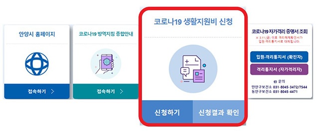 안양시, 코로나19 생활지원비 온라인 신청 서비스 구축