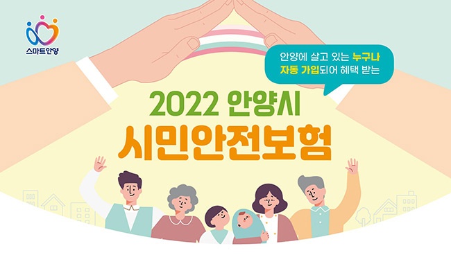 안양시, 2022 시민안전보험 가입