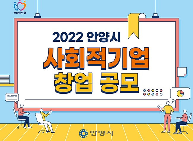 안양시, 2022 사회적기업 창업 공모 참여자 모집