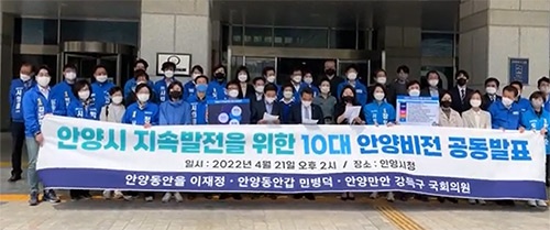 안양 원팀 국회의원, ‘10대 안양비전’ 공동 발표