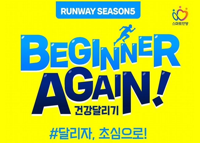 안양시, 런위드안양 시즌5“BEGINNER AGAIN! 건강달리기”참가자 모집