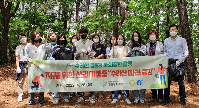 만안청소년수련관‘수리산 따라 줍깅’  플로깅 활동 실천