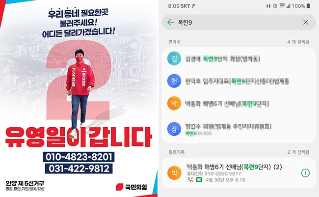     국민의힘 유영일 경기도의원의회선거 안양시제5선거구(평촌, 평안, 귀인, 범계, 갈산)후보는 많은 지역주민들을 다 뵐 수 없는 현실에서 꼭 필요한 곳부터 일정에 반영하여 찾아뵙겠다는 캠페인을 SNS로 시작했다.  최근 봉사활동을 통해서 시민 및 지역주민들과 스킨십을 하는 유영일 후보는 활동 중에 핸드폰으로 많은 연락이 오는 모양이다. 확인해보니 명함을 받은 지역주민과 선거운동복의 이름을 보시고 SNS상에서 연락처를 찾아 전화를 주신분들이라고 한다.   유영일 후보는 “사실 모르는 번호로 많은 전화가 와서 선거운동을 홍보하는 업체인 줄 알았으나, 받아보니 지역 주민들이었다.”라며 여러 에피소드를 이야기했다. 민원부터 다양한 이야기들이 많은데 그 중 손꼽는다면, “목련9단지 거주자인데 명함을 자세히 보니 해병대 출신이네요  나 해병대 6기예요. 90살이 넘었지요.” 하시는 순간 전화기 끝에 뭔지 모를 전율이 흘렀다고 한다. 유후보는 “네 전설적인 대 선배님이십니다. 직접 연락주셔서 너무나 감사하고, 연락처를 저장하겠습니다. 당부의 말씀을 명심하고 단지에서 꼭 다시 찾아뵙겠습니다.”로 응수했다고 한다.   유후보는 “선거기간중에 시민과 후보는 다양한 곳에서 다양한 만남 그리고 교집합들이 생기고는 합니다. 그저 그런 만남과 스쳐 지나감이 아닌 서로 간에 꼭 필요한 만남으로 도움이 될 수 있는 행보를 지속적으로 하고싶다.”며 “민원을 비롯하여 제가 필요한 곳에 연락주시면 찾아뵙겠다. 그런 이유로 더 알리고 싶어서 유영일이 갑니다라는 SNS캠페인 중이다.”라고 말했다.  유영일 후보는 서울특별시청 정책보좌관을 거쳐 대학강단, 안양시 민원옴부즈만 고충민원 전문조사역 등 정책, 정무, 교육, 행정의 다양한 경험을 가진 기대되는 정치신인이다.