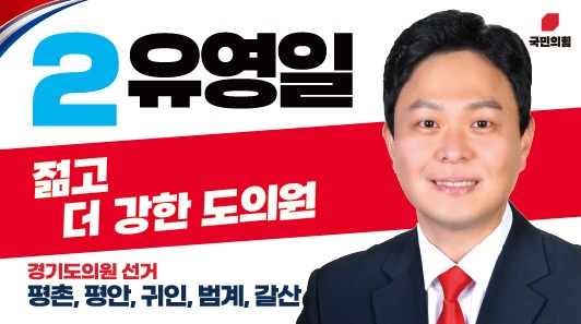     국민의힘 유영일 경기도의원의회선거 안양시제5선거구(평촌, 평안, 귀인, 범계, 갈산)후보는 많은 지역주민들을 다 뵐 수 없는 현실에서 꼭 필요한 곳부터 일정에 반영하여 찾아뵙겠다는 캠페인을 SNS로 시작했다.  최근 봉사활동을 통해서 시민 및 지역주민들과 스킨십을 하는 유영일 후보는 활동 중에 핸드폰으로 많은 연락이 오는 모양이다. 확인해보니 명함을 받은 지역주민과 선거운동복의 이름을 보시고 SNS상에서 연락처를 찾아 전화를 주신분들이라고 한다.   유영일 후보는 “사실 모르는 번호로 많은 전화가 와서 선거운동을 홍보하는 업체인 줄 알았으나, 받아보니 지역 주민들이었다.”라며 여러 에피소드를 이야기했다. 민원부터 다양한 이야기들이 많은데 그 중 손꼽는다면, “목련9단지 거주자인데 명함을 자세히 보니 해병대 출신이네요  나 해병대 6기예요. 90살이 넘었지요.” 하시는 순간 전화기 끝에 뭔지 모를 전율이 흘렀다고 한다. 유후보는 “네 전설적인 대 선배님이십니다. 직접 연락주셔서 너무나 감사하고, 연락처를 저장하겠습니다. 당부의 말씀을 명심하고 단지에서 꼭 다시 찾아뵙겠습니다.”로 응수했다고 한다.   유후보는 “선거기간중에 시민과 후보는 다양한 곳에서 다양한 만남 그리고 교집합들이 생기고는 합니다. 그저 그런 만남과 스쳐 지나감이 아닌 서로 간에 꼭 필요한 만남으로 도움이 될 수 있는 행보를 지속적으로 하고싶다.”며 “민원을 비롯하여 제가 필요한 곳에 연락주시면 찾아뵙겠다. 그런 이유로 더 알리고 싶어서 유영일이 갑니다라는 SNS캠페인 중이다.”라고 말했다.  유영일 후보는 서울특별시청 정책보좌관을 거쳐 대학강단, 안양시 민원옴부즈만 고충민원 전문조사역 등 정책, 정무, 교육, 행정의 다양한 경험을 가진 기대되는 정치신인이다.