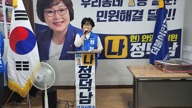 정덕남 안양시의원 후보, 선거캠프 개소식 성료