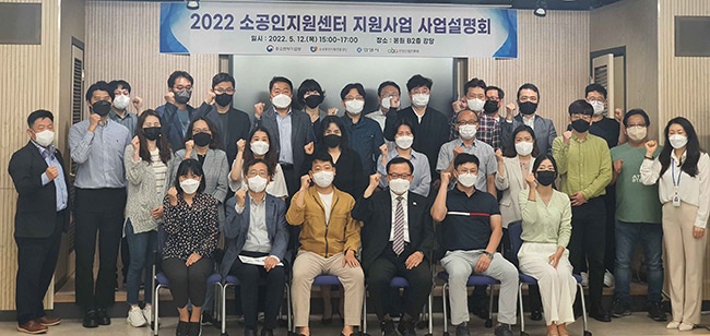 ‘2022 소공인지원센터 지원사업 설명회’개최