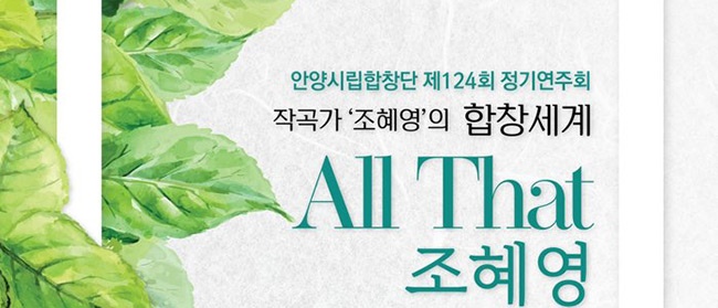 안양시립합창단 124회 정기연주『All That 조혜영』19일 19:30 평촌아트홀