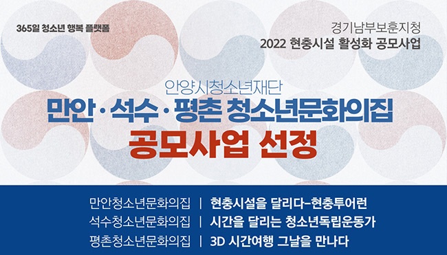 안양시청소년재단 만안·석수·평촌청소년문화의집 2022 현충시설 활성화 공모사업 선정