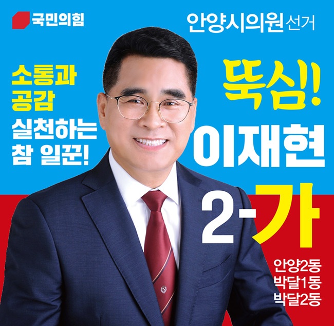 ‘뚝심! 이재현’ 열심히 하겠습니다. 선거사무소 개소식 열려