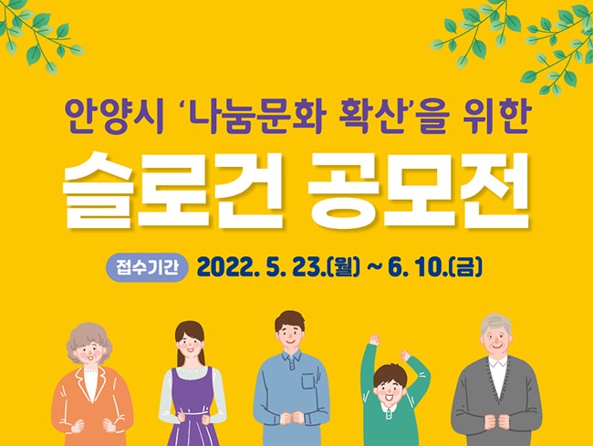 안양시, 나눔문화 확산 위한 슬로건 공모. 11월 3일‘기부의 날’에 활용.