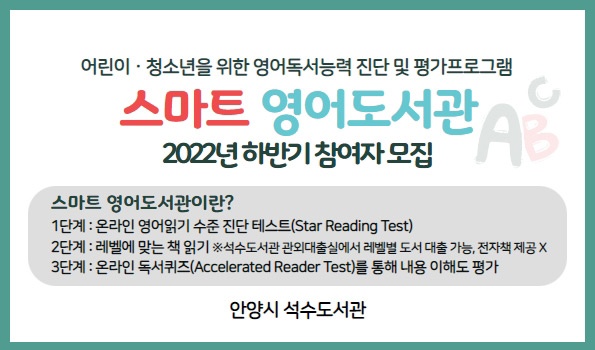 안양시 석수도서관, 하반기 “스마트 영어도서관” 운영 및 모집