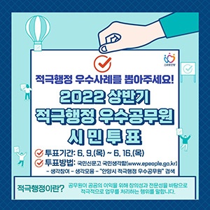 안양시, 2022 상반기 적극행정 우수공무원 선정에 온라인 설문조사 및 시민투표 시행