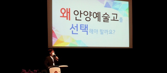 안양예고 2023학년도 신입생 입시설명회 개최