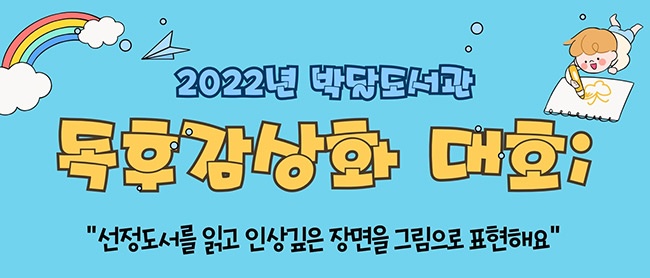 안양시, 여름방학 맞이해 “2022 박달도서관 독후감상화 대회” 개최