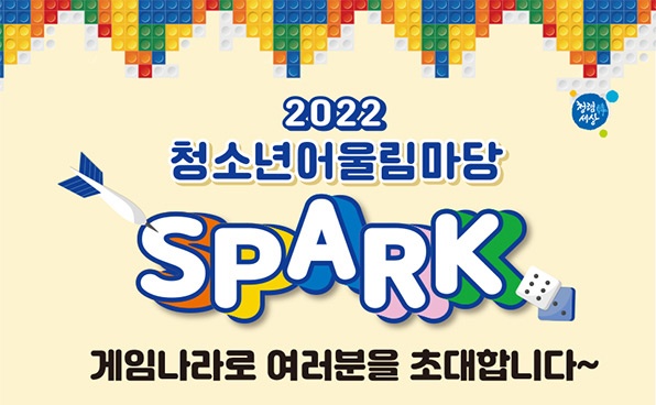 동안청소년수련관‘청소년어울림마당 SPARK’개최