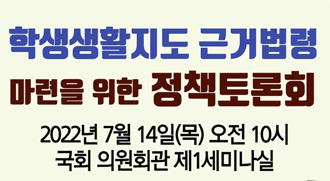 ‘학생생활지도 근거법령 마련 정책토론회’개최