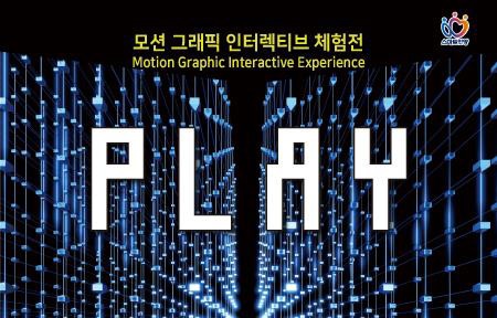 안양문화예술재단, 여름방학 프로그램 ‘모션 그래픽 인터렉티브 체험전 PLAY’ 진행