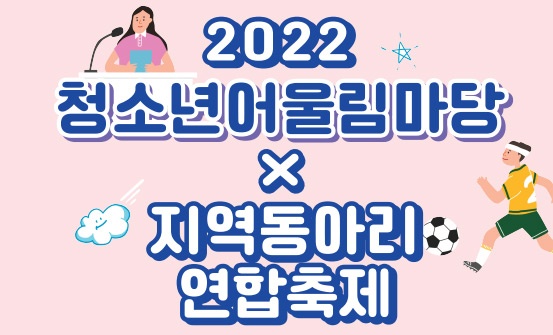 동안청소년수련관, 2022년 지역동아리연합축제 & 청소년어울림마당 개최 