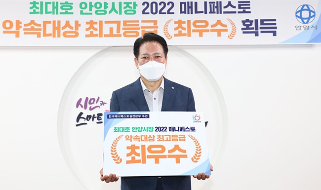 최대호 안양시장, '2022년 매니페스토 약속대상' 선거공약서 분야 최고등급‘최우수’