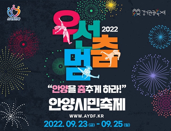 안양대학교 실용음악과 김민주 교수, 2022 안양시민축제 우선멈‘춤’음악감독 위촉 