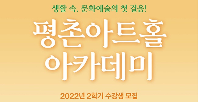 2022 평촌아트홀 아카데미 2학기 수강생 모집